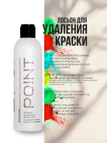 Лосьон для удаления краски