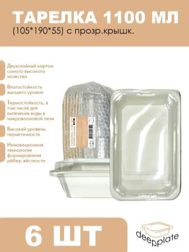 deepplate 1100 мл